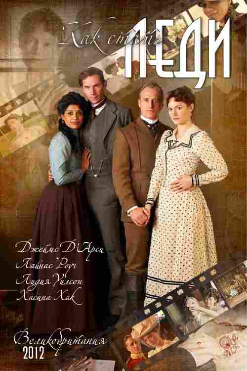 Как стать леди 2012