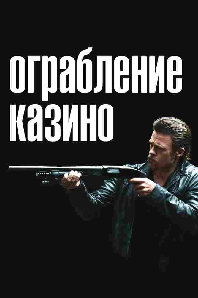 Ограбление казино 2012