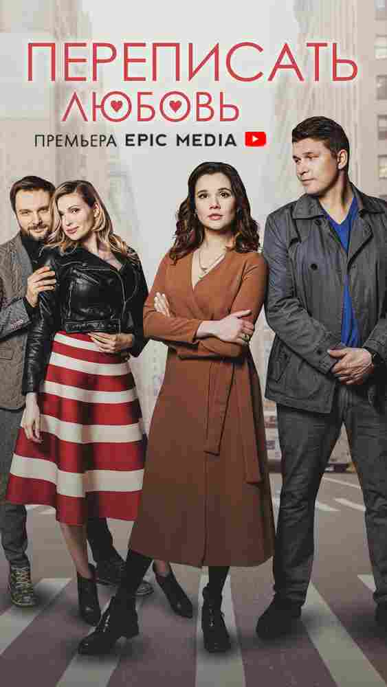 Переписать любовь 2022
