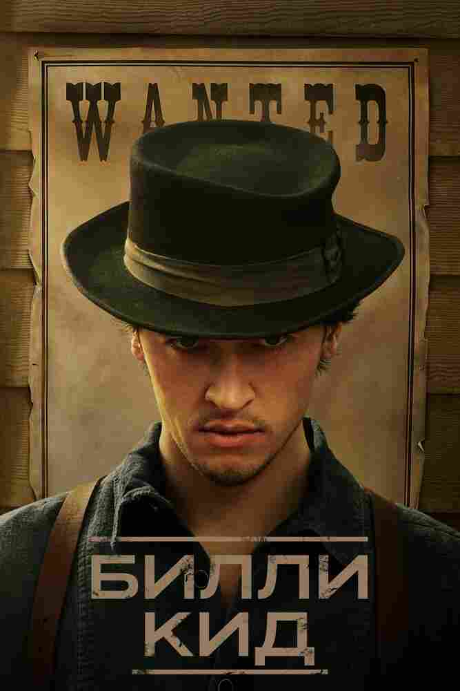 Билли Кид 2022