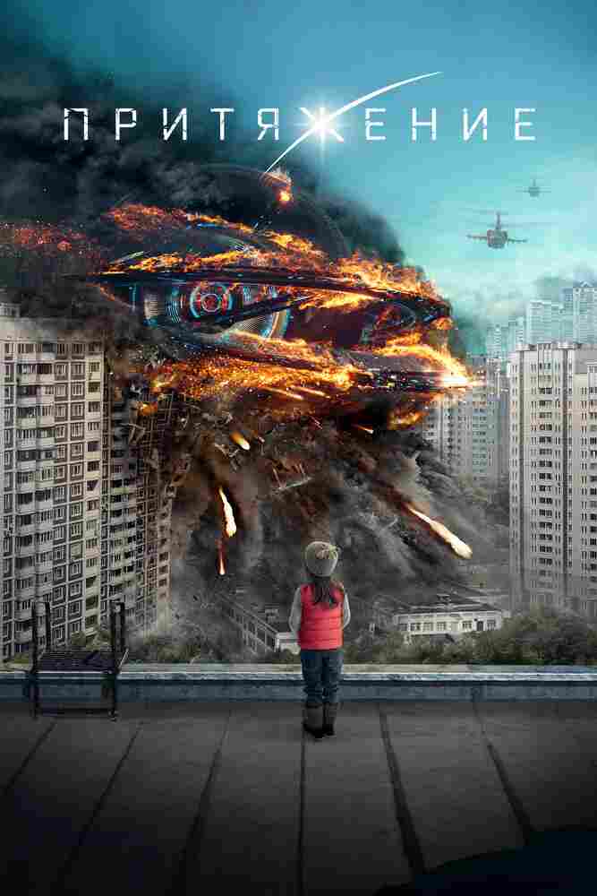 Притяжение 2017