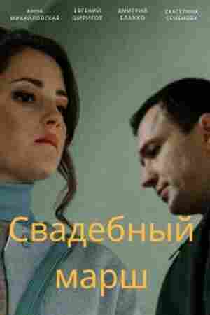 Свадебный марш 2022