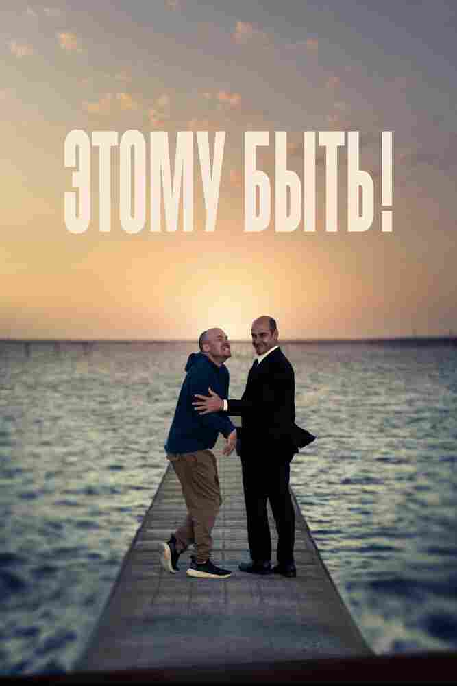 Этому быть! 2021