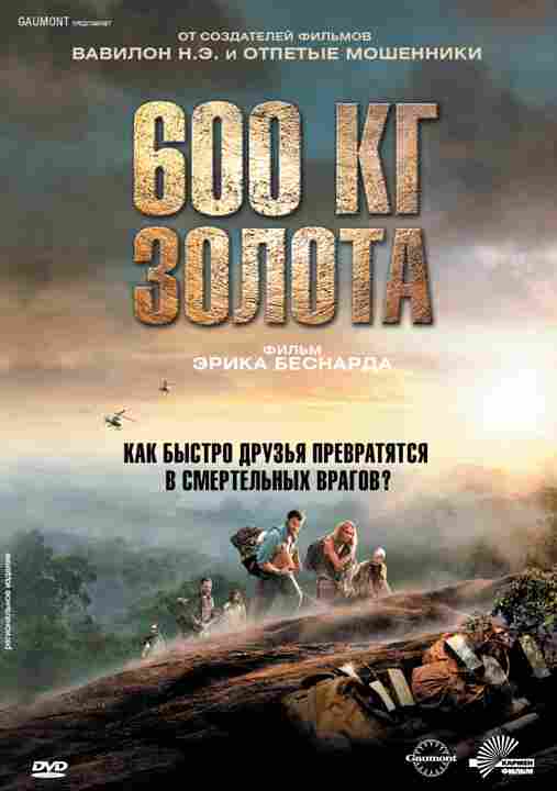 600 кг золота 2010