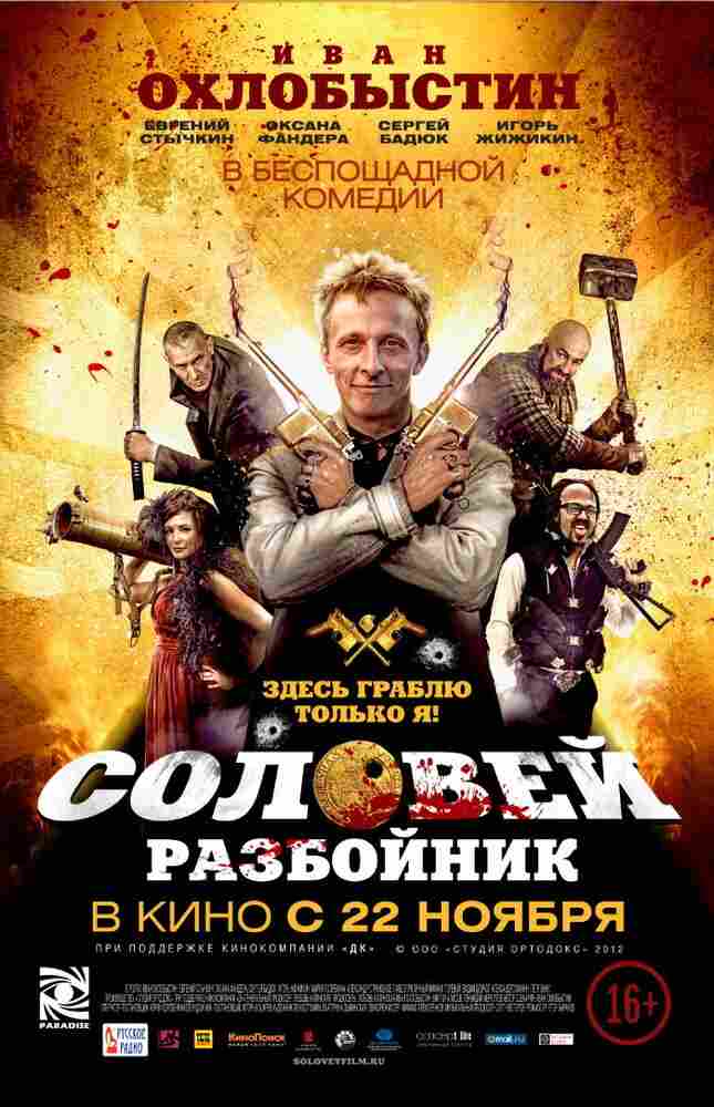 Соловей-Разбойник 2012