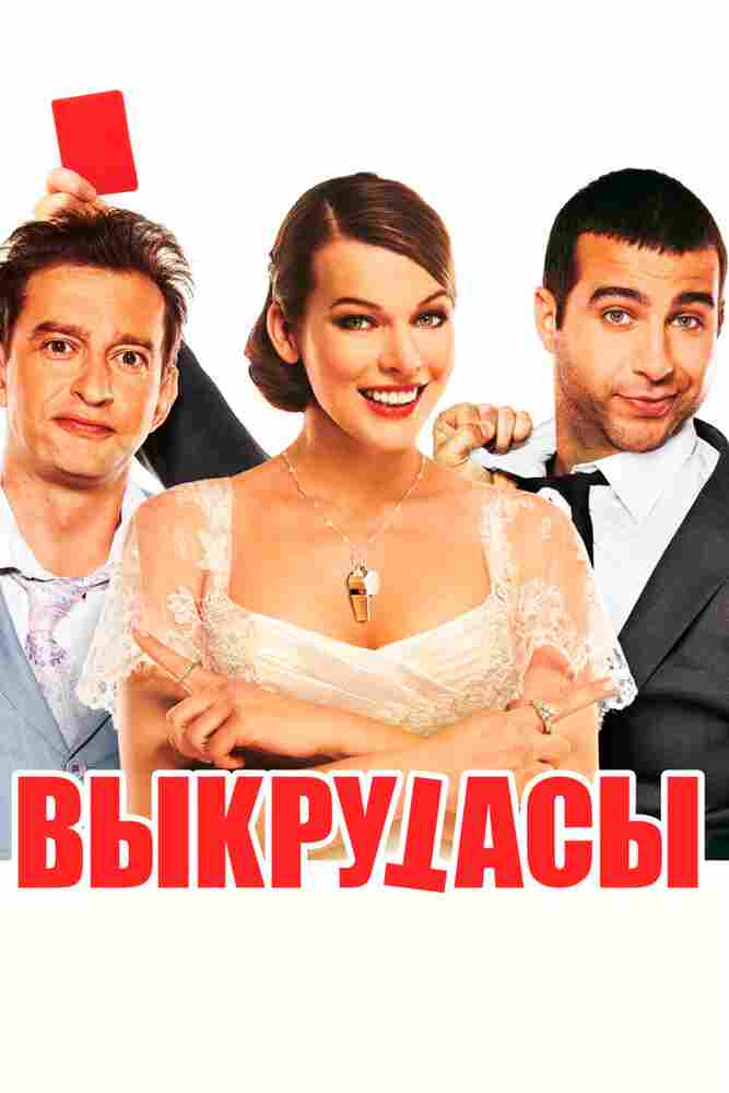 Выкрутасы 2010