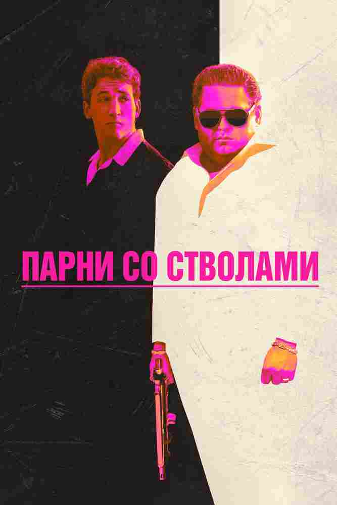 Парни со стволами 2016
