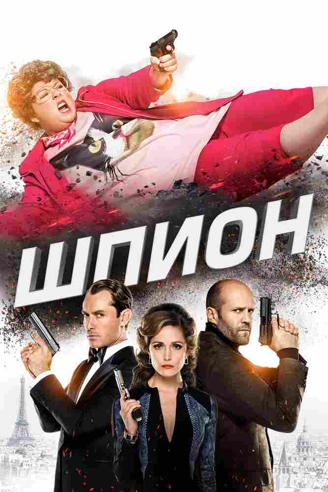 Шпион 2015
