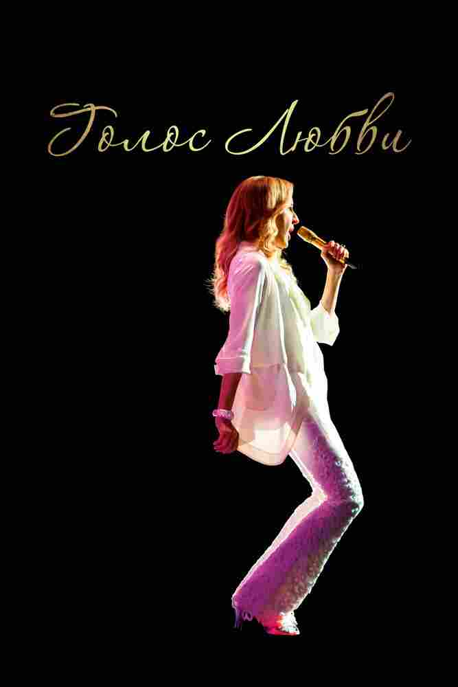 Голос любви 2020