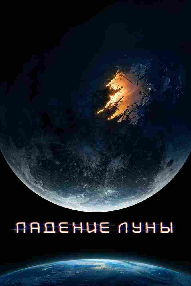 Падение Луны 2022
