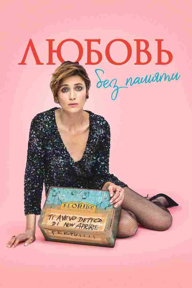 Любовь без памяти 2021