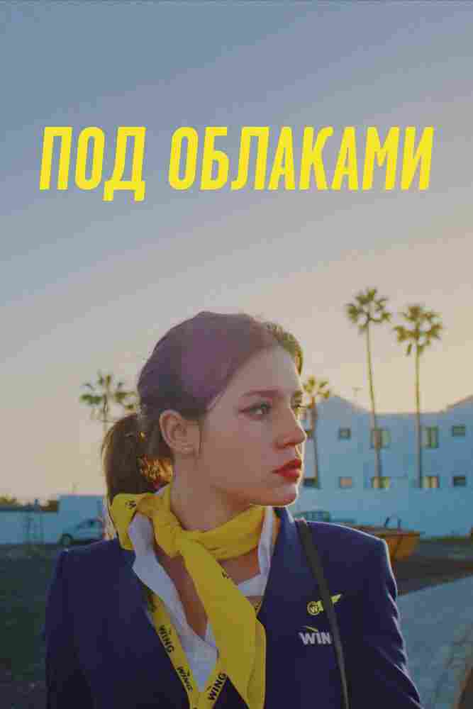 Под облаками 2021