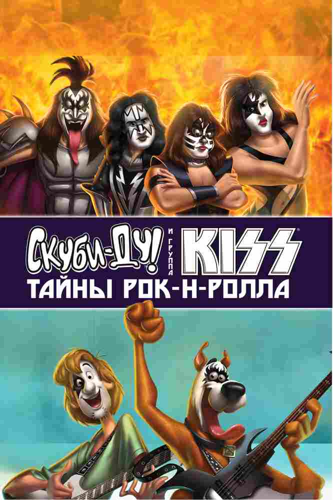Скуби-Ду и KISS: Тайна рок-н-ролла 2015