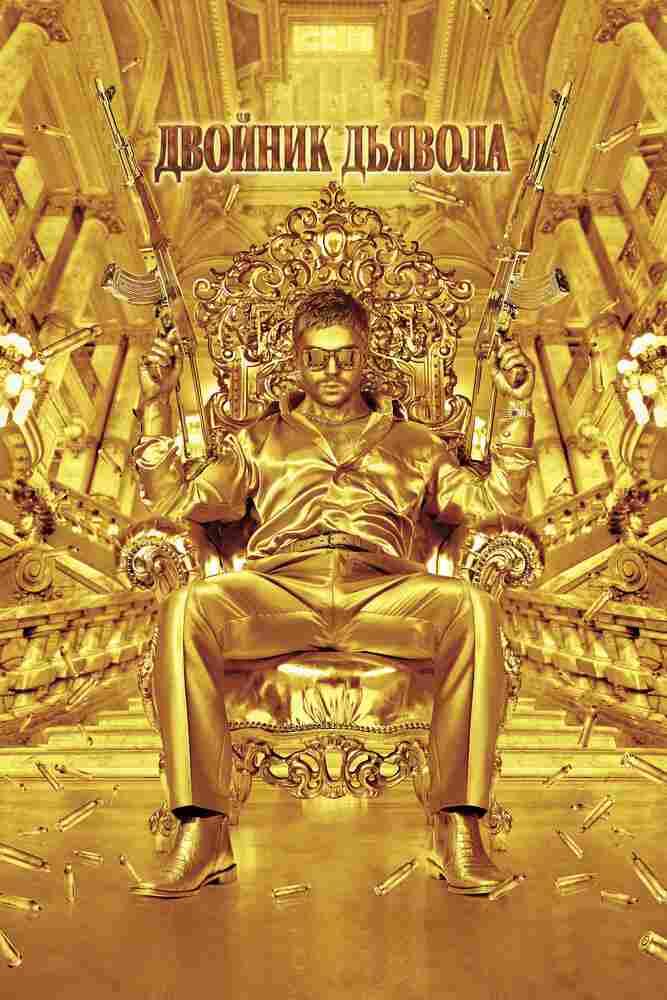 Двойник дьявола 2011