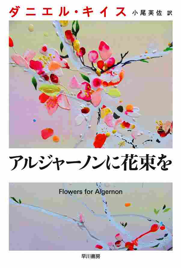 Цветы для Элджернона 2015