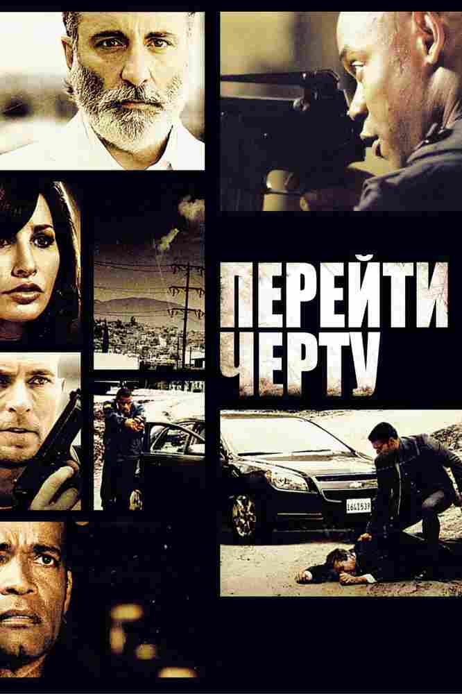 Перейти черту 2010
