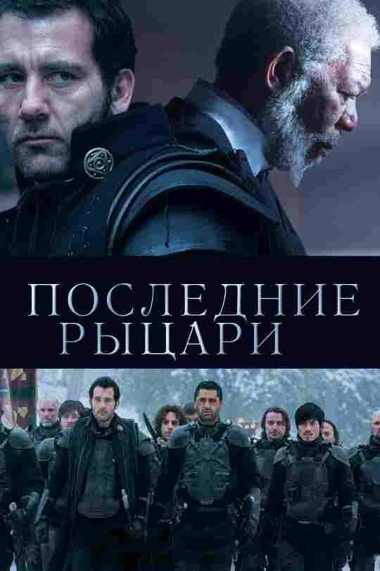 Последние рыцари 2014