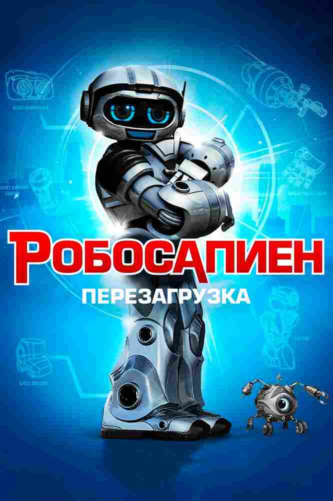 Робосапиен: Перезагрузка 2013