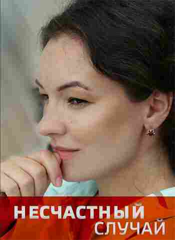 Несчастный случай 2020