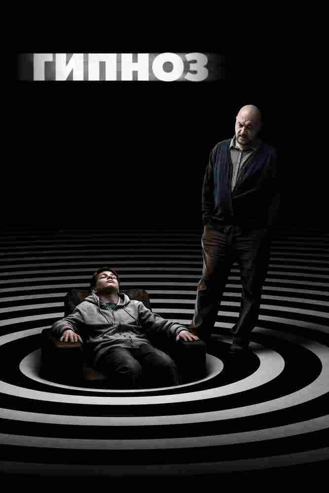 Гипноз 2020