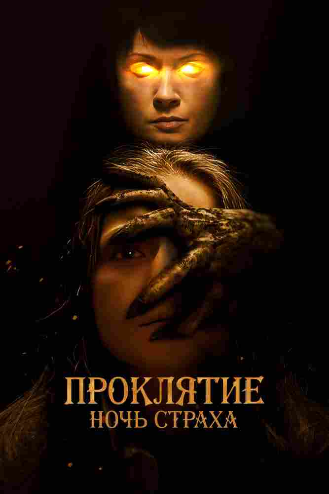 Проклятие. Ночь страха 2021