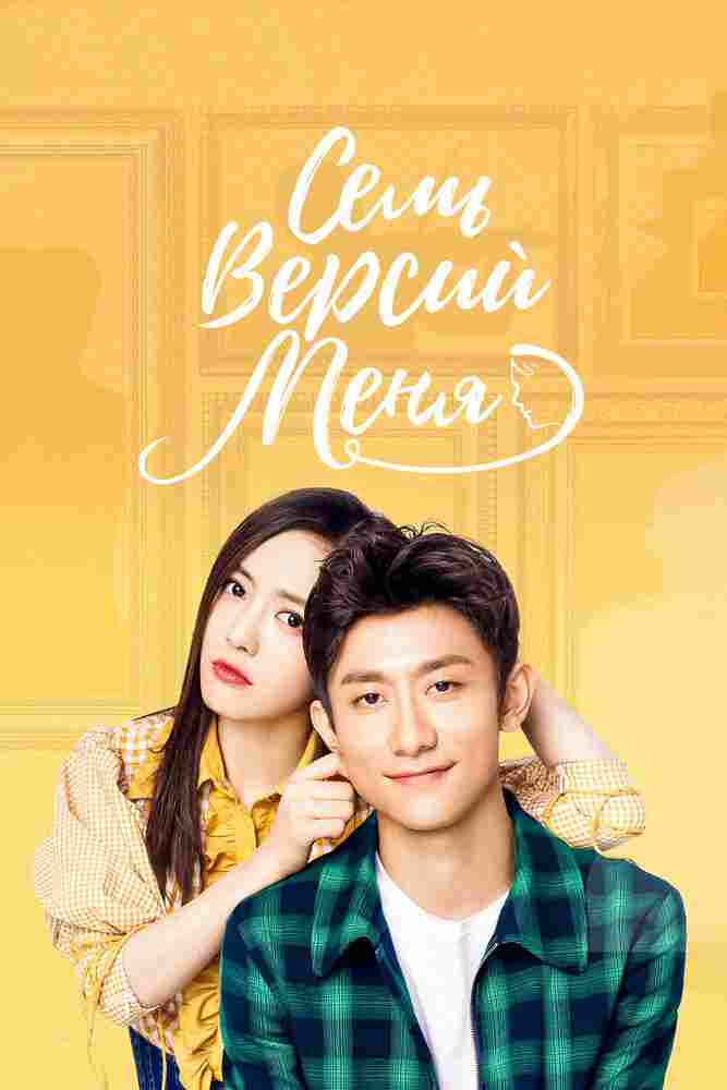 Семь версий меня 2017