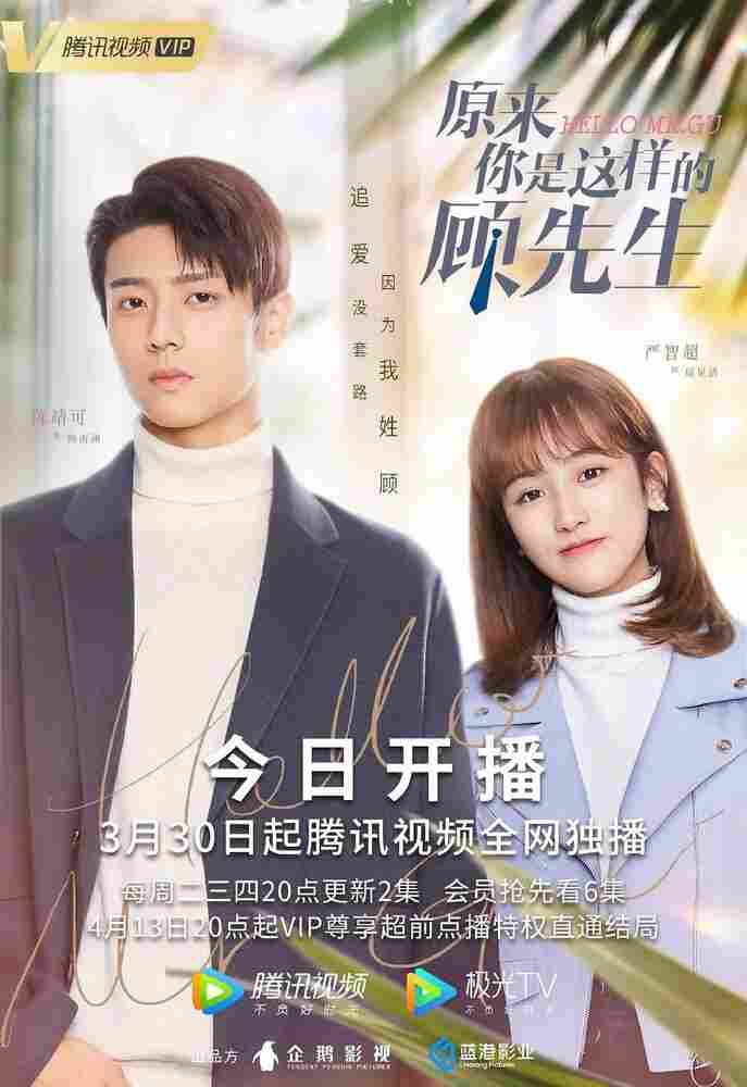 Привет, мистер Гу 2021