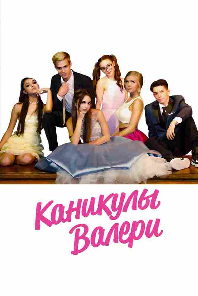 Каникулы Валери 2019