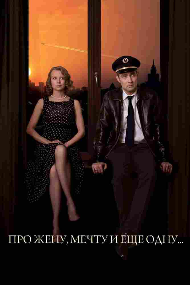 Про жену, мечту и еще одну... 2013