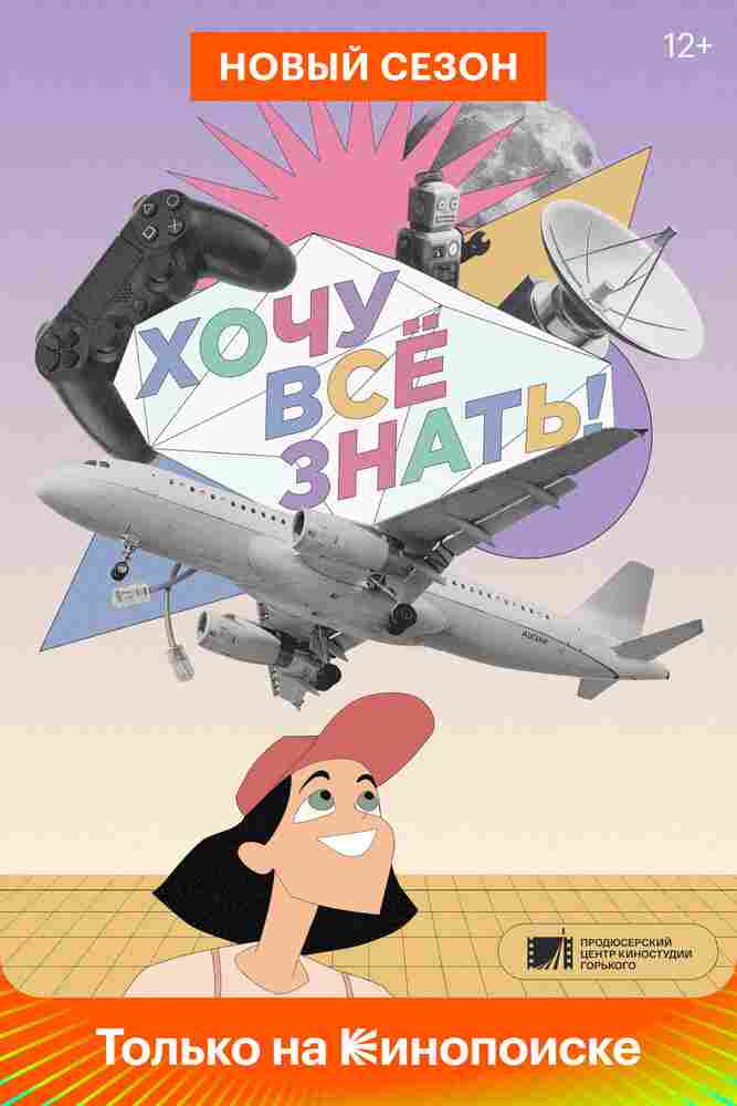 Хочу все знать! 2021