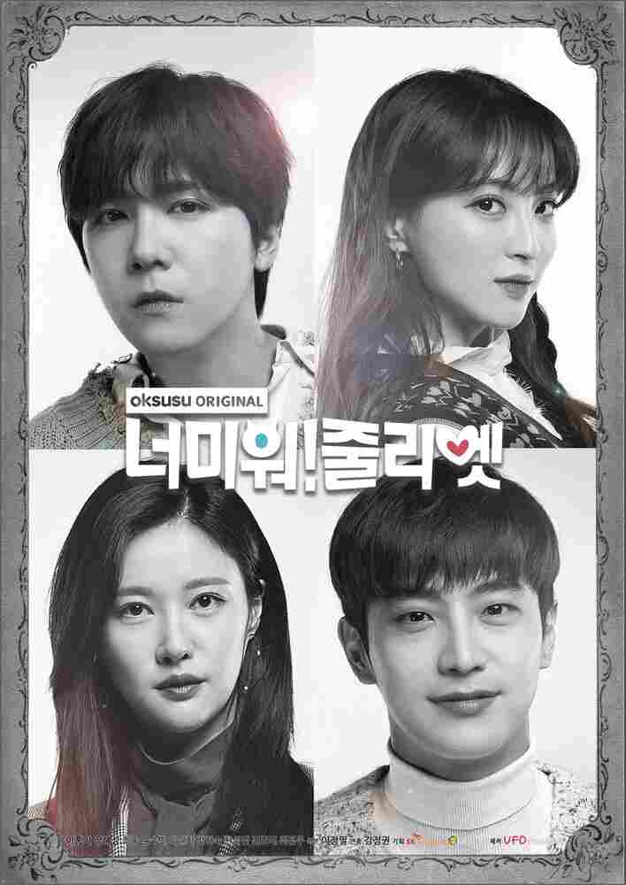 Ненавижу тебя! Джульетта 2019