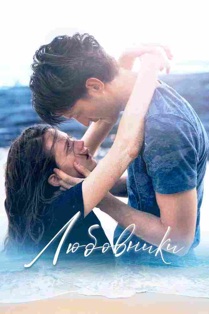 Любовники 2020