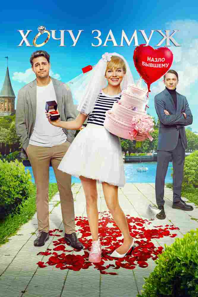 Хочу замуж 2022