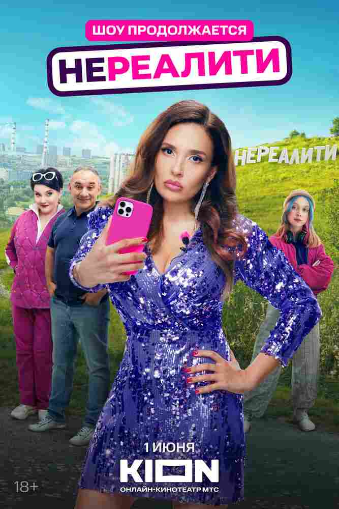 Нереалити 2021