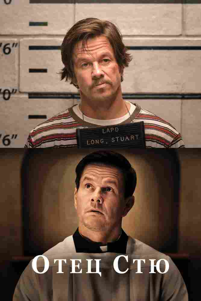 Отец Стю 2022