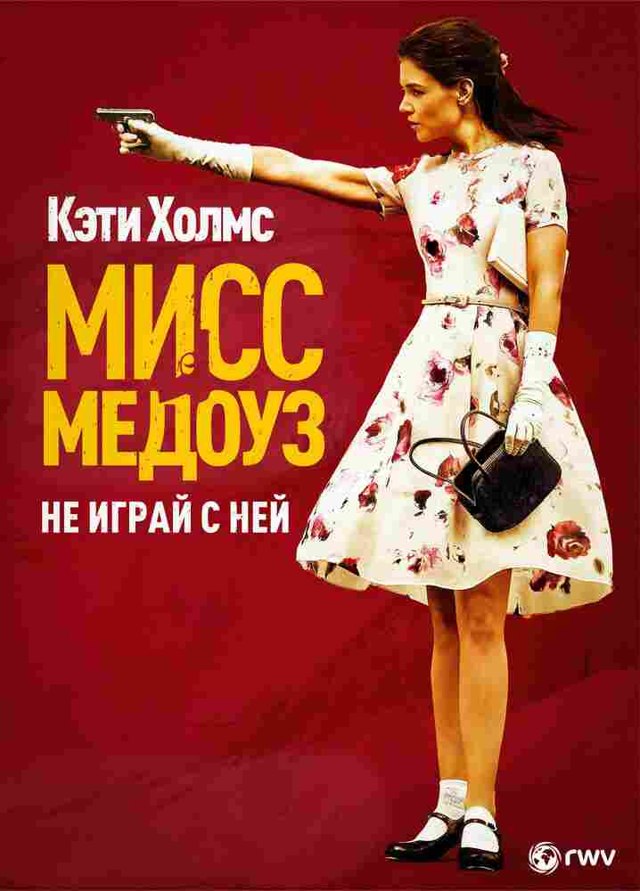 Мисс Медоуз 2014