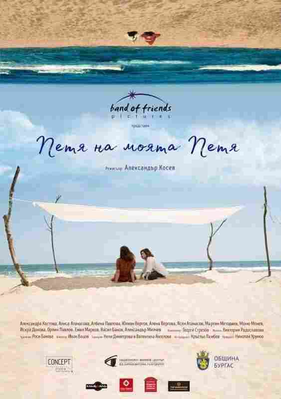 Петя, моя Петя 2021