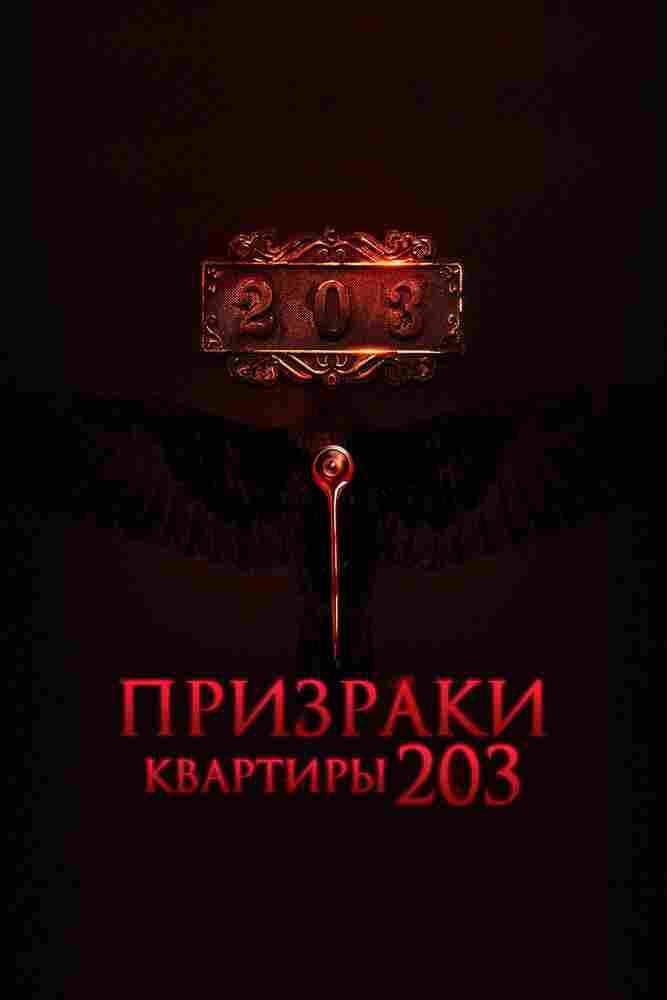 Призраки квартиры 203 2022