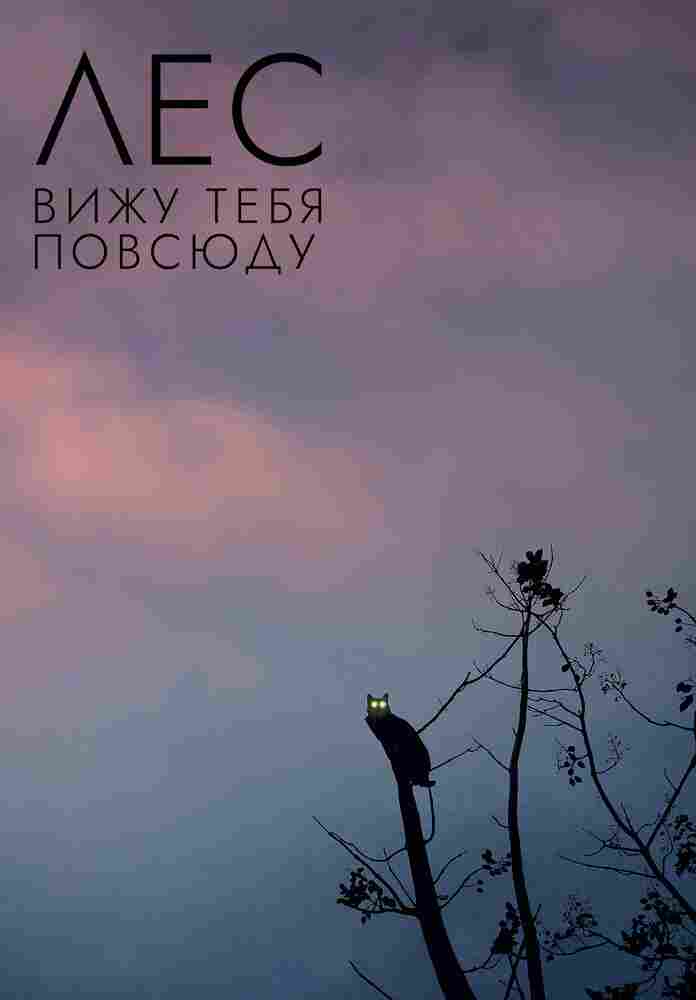 Лес: Вижу тебя повсюду 2021