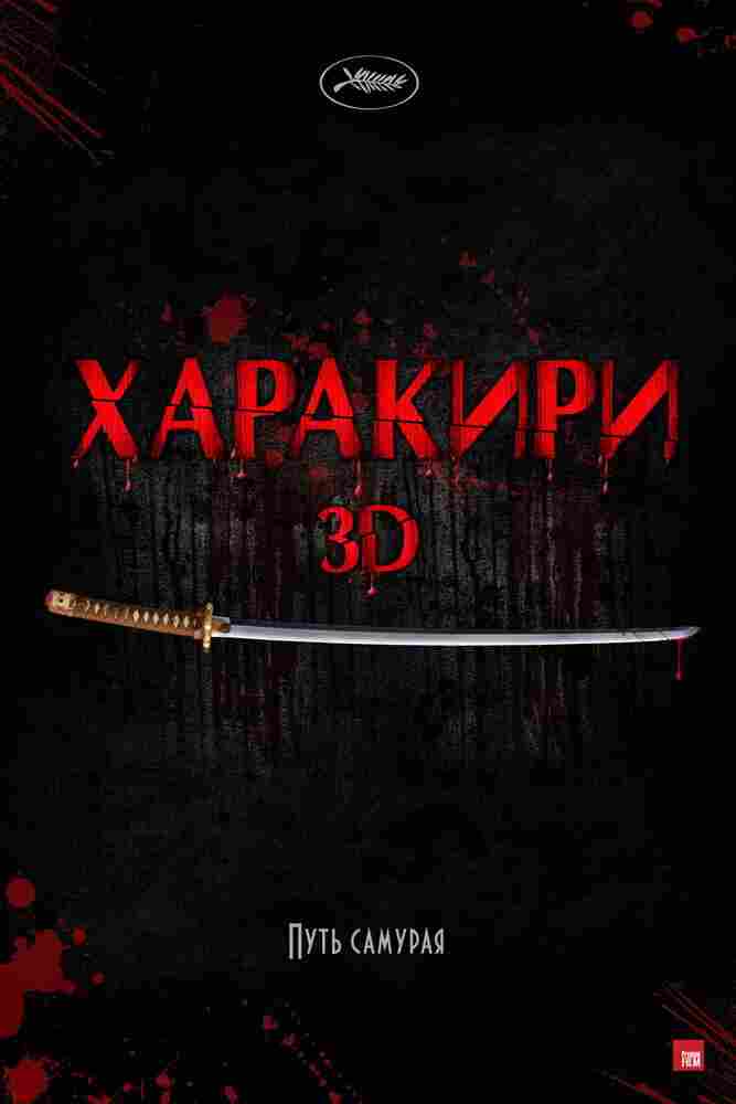 Харакири 3D 2011