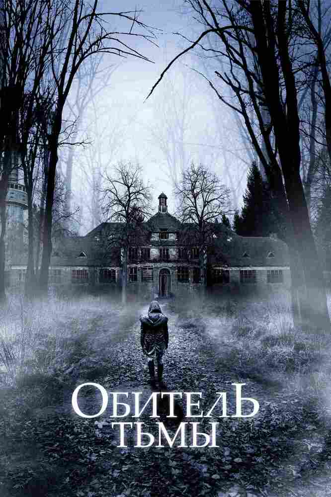Обитель тьмы 2018