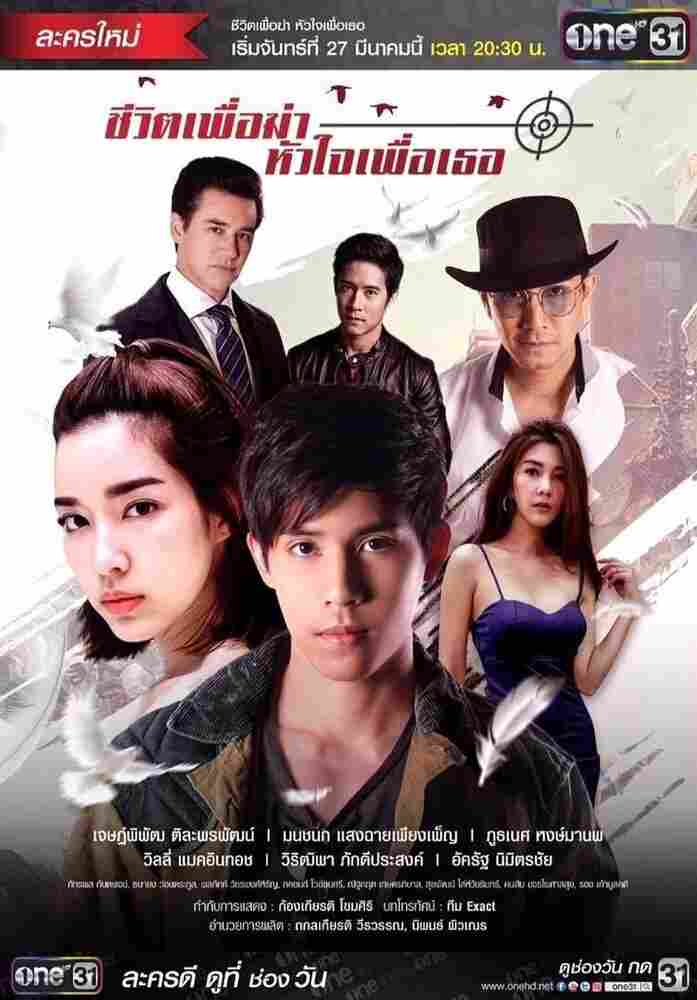 Моя жизнь для меня, моё сердце для тебя 2017