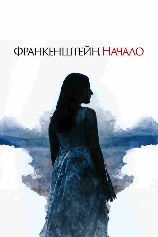 Франкенштейн. Начало 2020