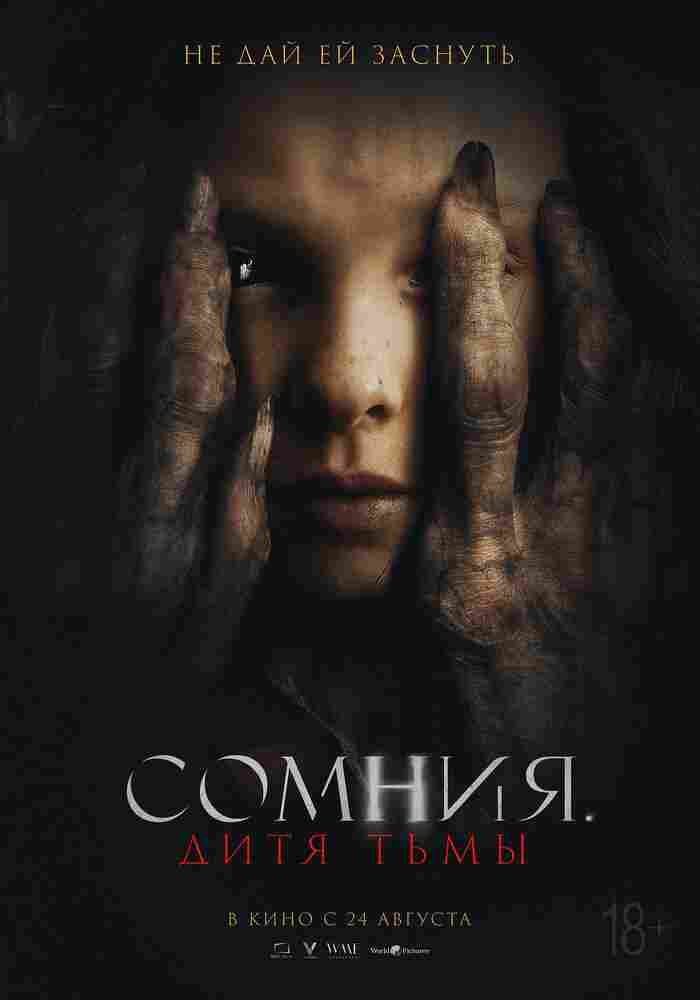 Сомния. Дитя тьмы 2022