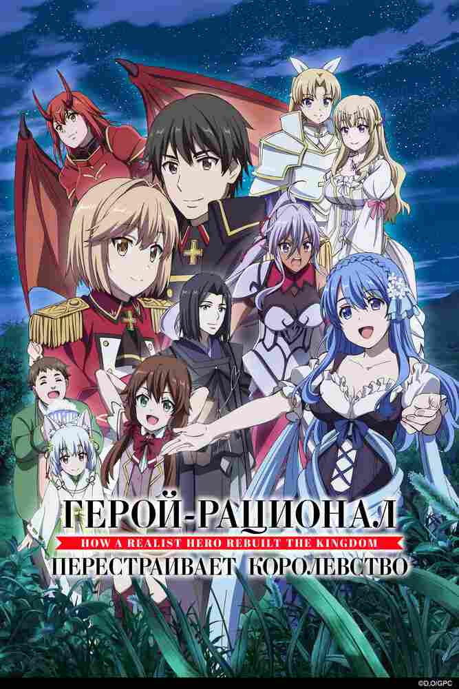 Герой-рационал перестраивает королевство 2021
