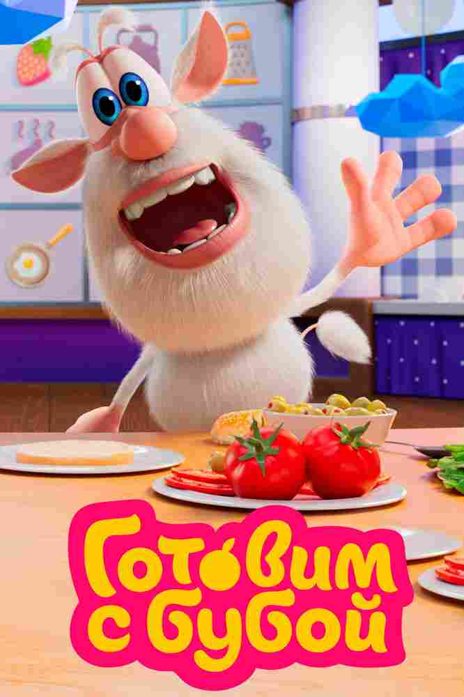 Готовим с Бубой 2020