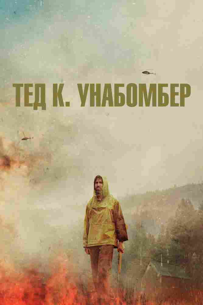 Тед К. Унабомбер 2021