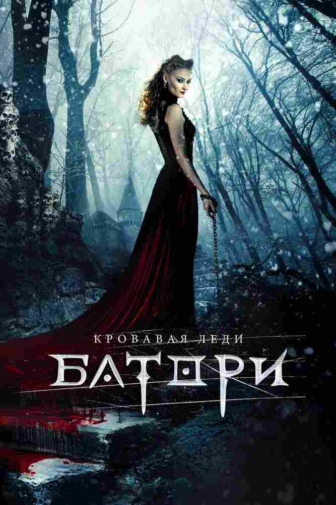 Кровавая леди Батори 2015