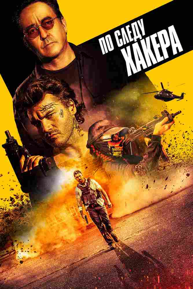 По следу хакера 2021