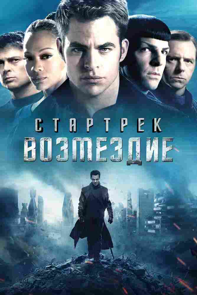 Стартрек: Возмездие 2013